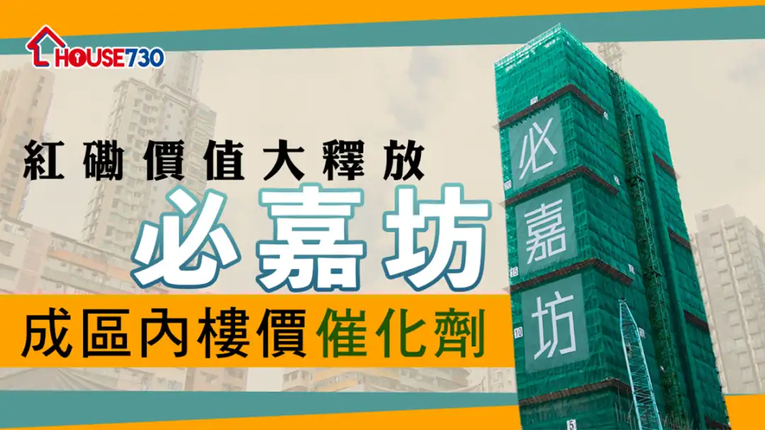 本地-红磡价值大释放    必嘉坊成下一浪催化剂-House730