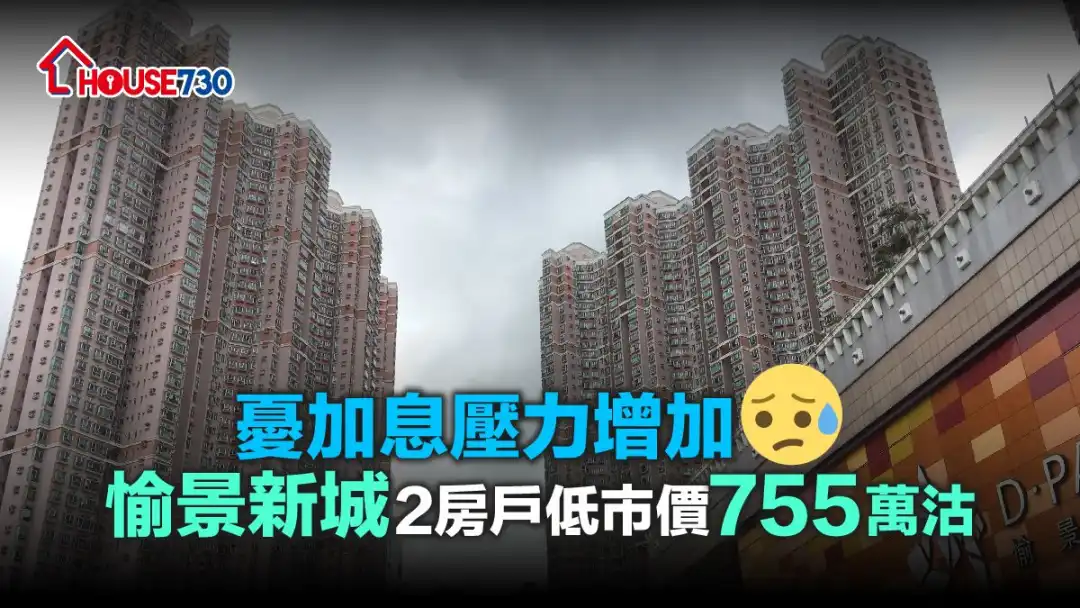 恐港息有加息壓力，荃灣愉景新城錄輕微低於市價成交。