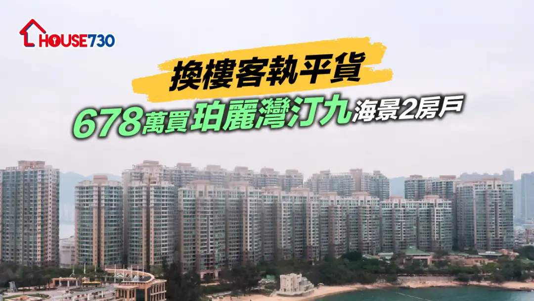 买卖租务-换楼客执平货 678万买珀丽湾汀九海景2房户-House730