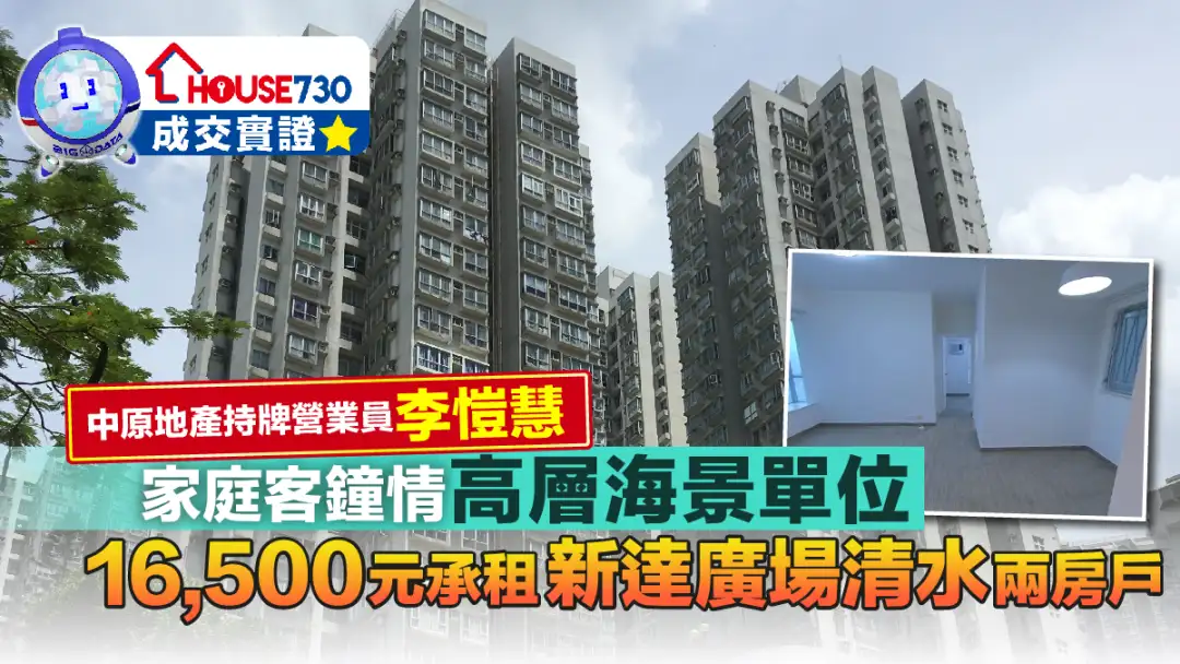 代理成交-家庭客钟情高层海景单位 16,500元承租新达广场清水两房户-House730