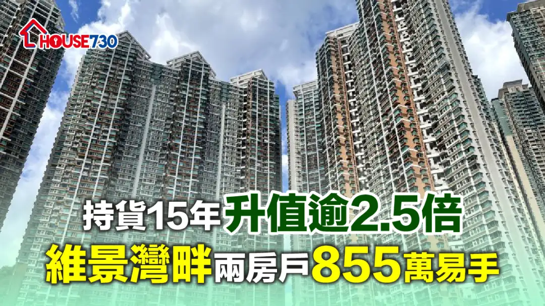 买卖租务-持货15年升值逾2.5倍 维景湾畔两房户855万易手-House730