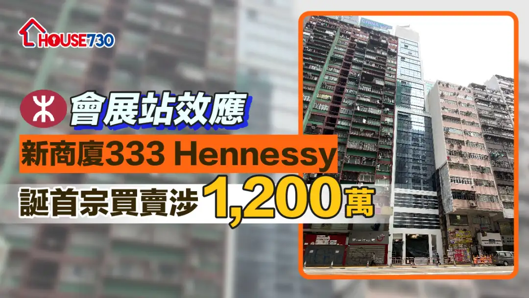 市道行情-會展站效應 新商廈333 Hennessy誕首宗買賣涉1,200萬-House730