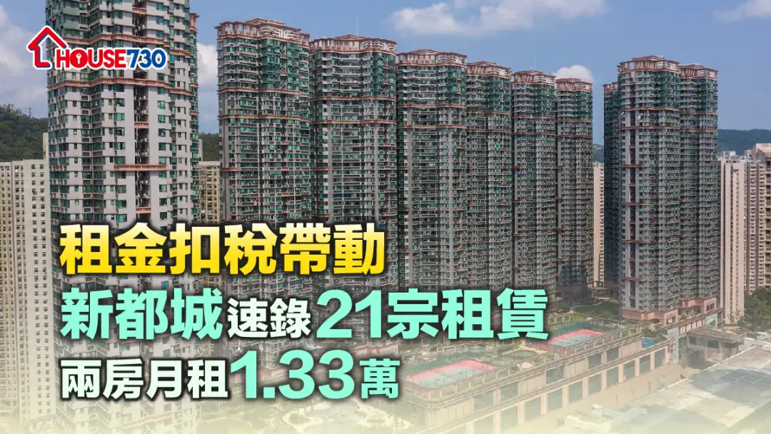 買賣租務-租金扣稅帶動   新都城速錄21宗租賃  兩房月租1.33萬-House730