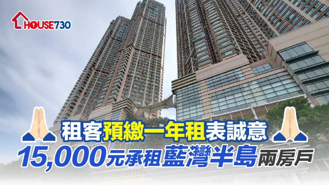 买卖租务-租客预缴一年租表诚意 15,000元承租蓝湾半岛两房户-House730