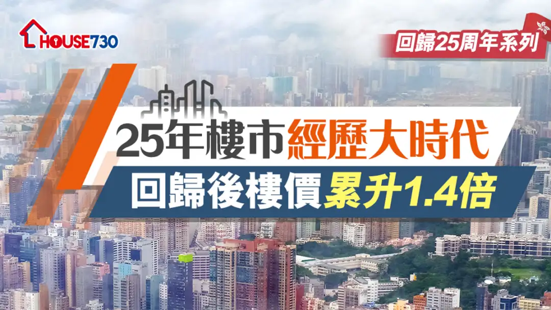 市道行情-【回归25周年系列】25年楼市经历大时代   回归后楼价累升1.4倍-House730