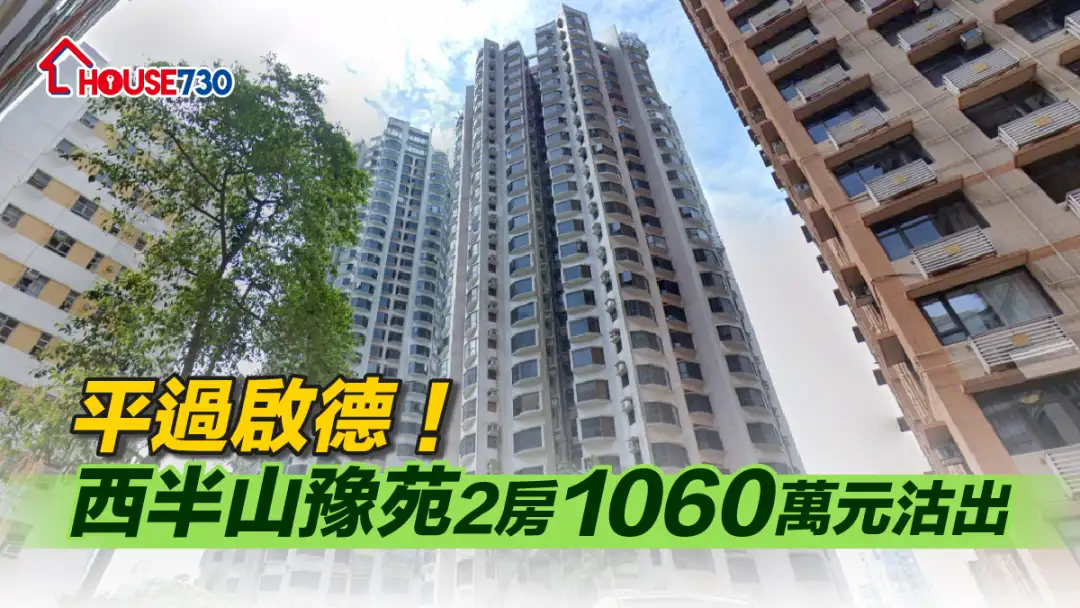 买卖租务-平过启德！西半山豫苑2房1060万元沽出-House730