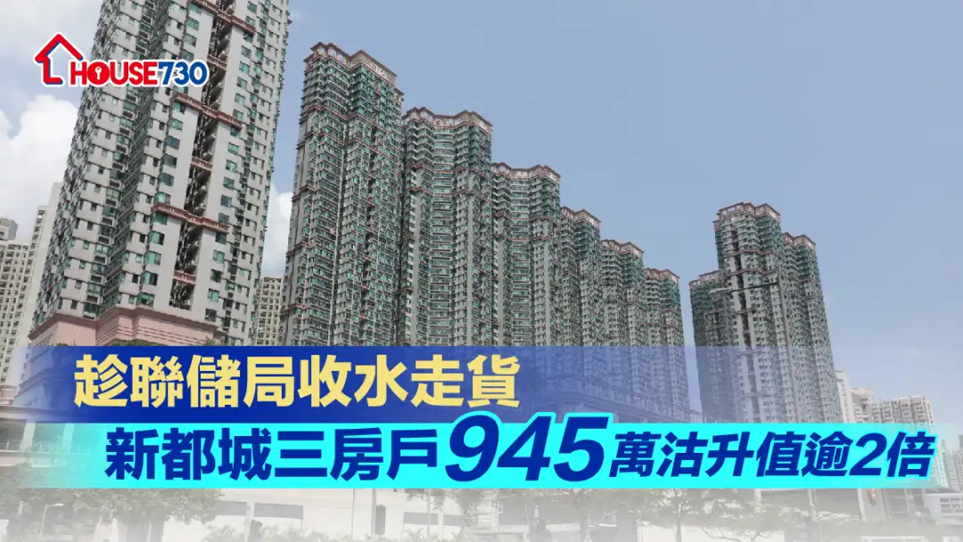 买卖租务-趁联储局收水走货 新都城三房户945万沽升值逾2倍-House730