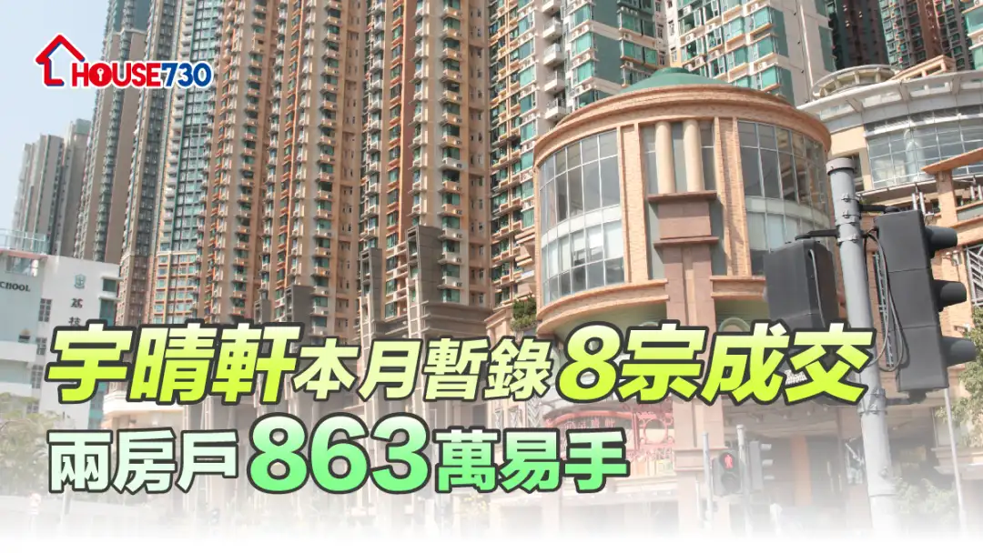 买卖租务-宇晴轩本月暂录8宗成交 两房户863万易手-House730