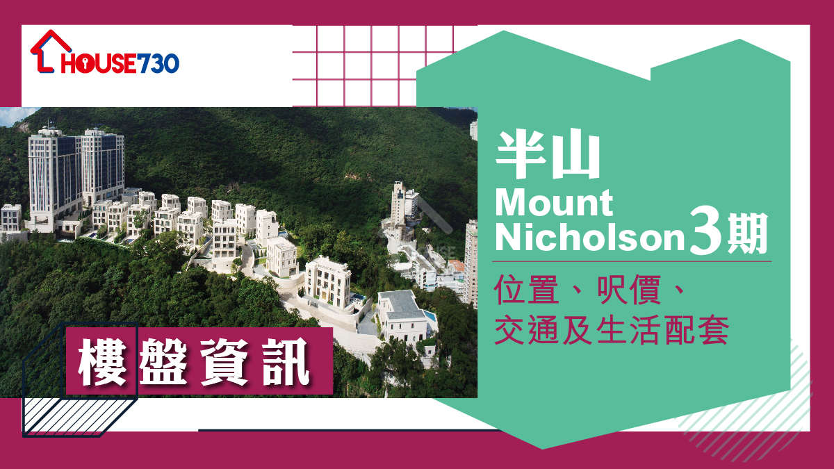 半山MOUNT NICHOLSON 三期