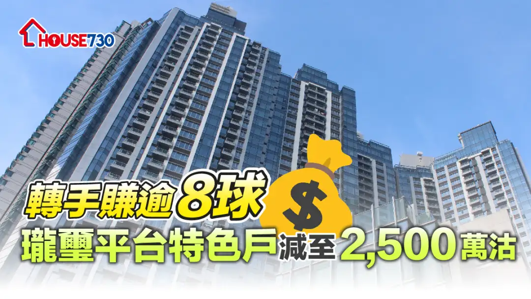 買賣租務-轉手賺逾8球 瓏璽平台特色戶減至2,500萬沽-House730