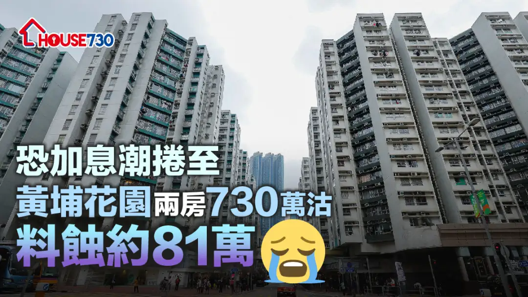 买卖租务-恐加息潮卷至     黄埔花园两房730万沽料蚀约81万-House730