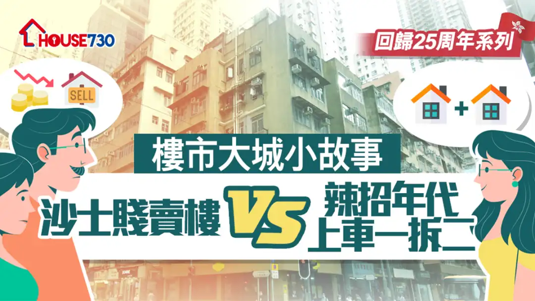 市道行情-【回归25周年系列】楼市大城小故事：沙士贱卖楼VS辣招年代上车一拆二-House730