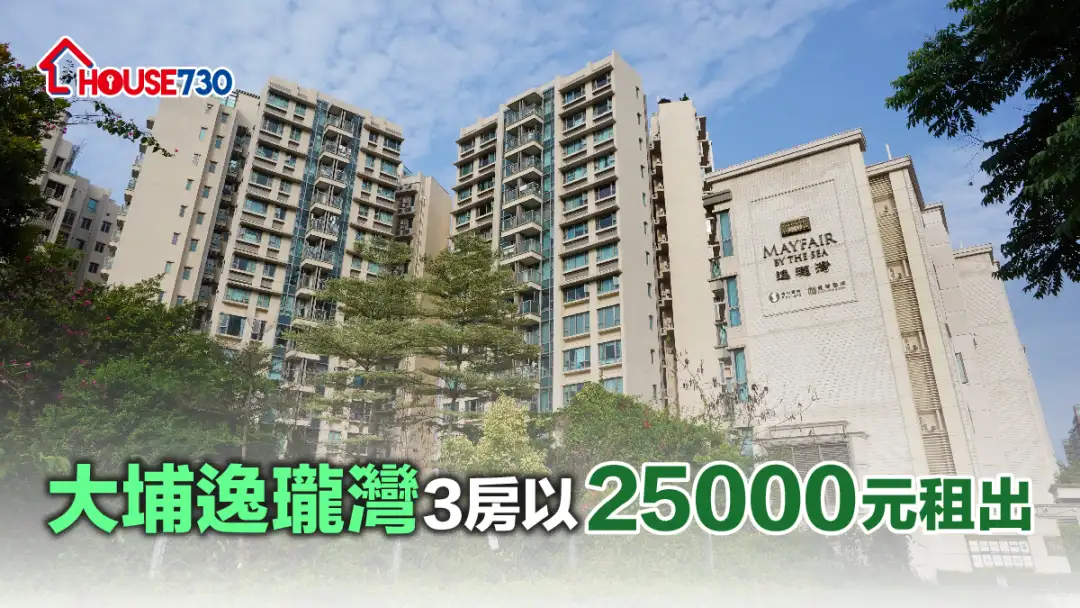 买卖租务-大埔逸珑湾3房以25000元租出-House730