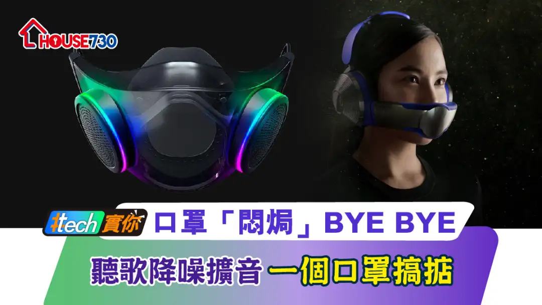 #Tech实你-口罩「闷焗」BYE BYE 听歌降噪扩音一个口罩搞掂-House730