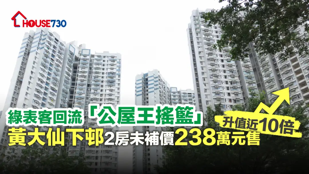 買賣租務-綠表客回流 「公屋王搖籃」黃大仙下邨2房未補價238萬元售 升值近10倍-House730