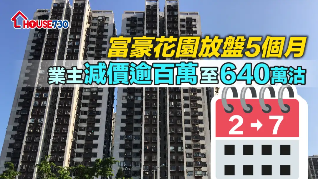 买卖租务-富豪花园放盘5个月   业主减价逾百万至640万沽-House730