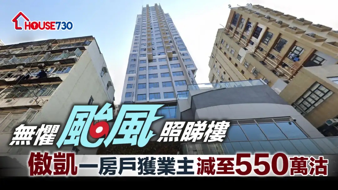 买卖租务-无惧台风照睇楼 傲凯一房户获业主减至550万沽-House730