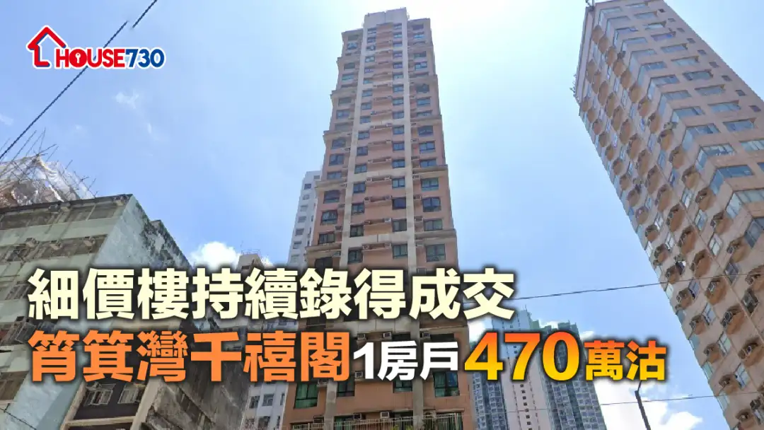 买卖租务-细价楼持续录得成交 筲箕湾千禧阁1房户470万沽-House730