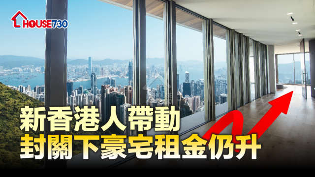 市道行情-新香港人帶動 封關下豪宅租金仍升-House730