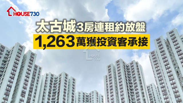 買賣租務-太古城3房連租約放盤 1,263萬獲投資客承接-House730