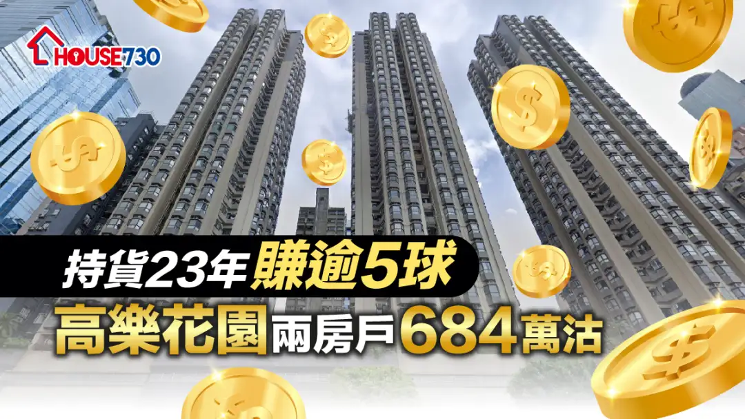 买卖租务-持货23年赚逾5球 高乐花园两房户684万沽-House730