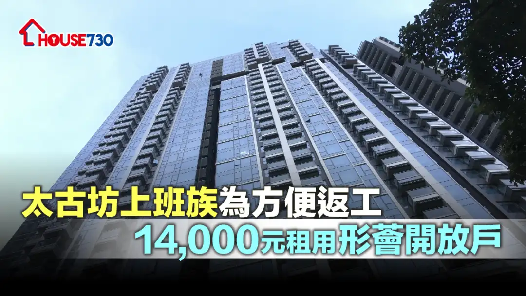 買賣租務-太古坊上班族為方便返工 14,000元租用形薈開放戶-House730