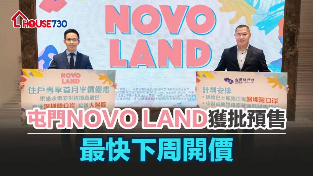 本地-屯门NOVO LAND获批预售 最快下周开价-House730