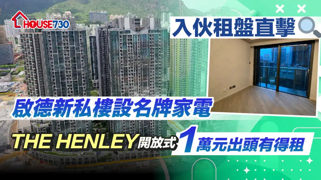 買賣租務-【入伙租盤直擊】啟德新私樓設名牌家電  THE HENLEY開放式1萬元出頭有得租？-House730