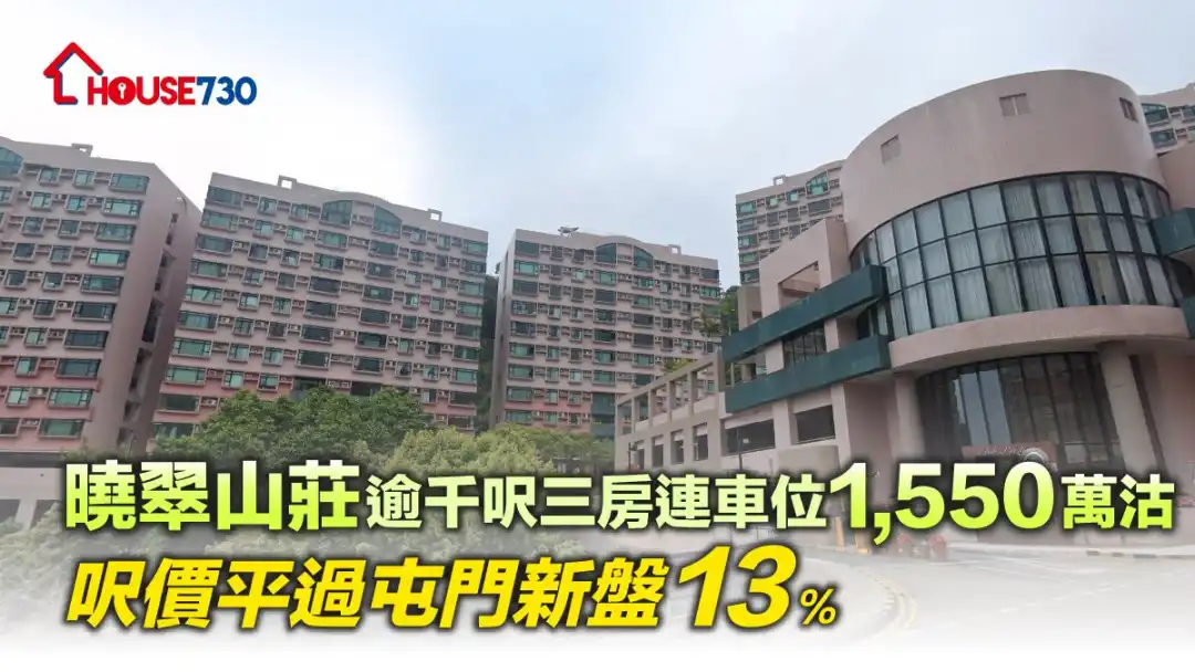 买卖租务-晓翠山庄逾千尺三房连车位1,550万沽    尺价平过屯门新盘13%-House730