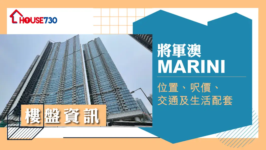 將軍澳日出康城MARINI
