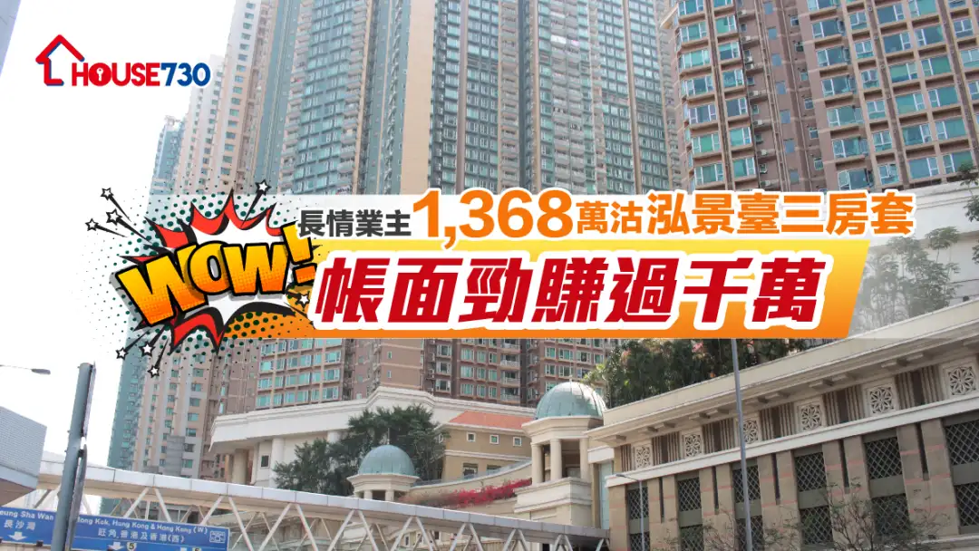 買賣租務-長情業主1,368萬沽泓景臺三房套 帳面勁賺過千萬-House730