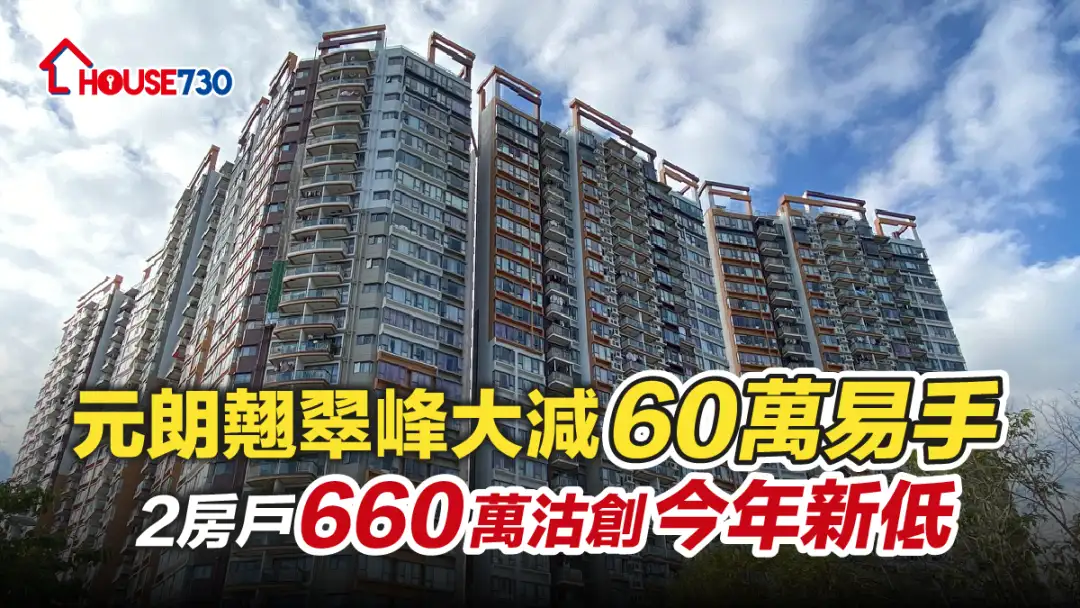 买卖租务-元朗翘翠峰大减60万易手 2房户660万沽创今年新低-House730