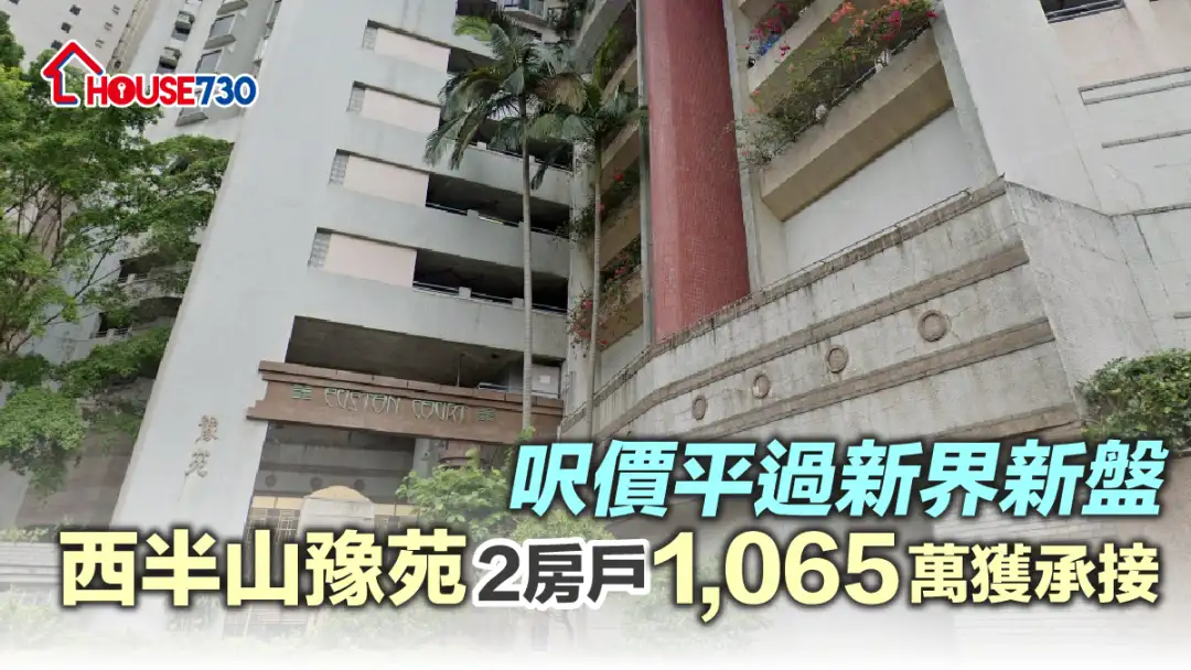 买卖租务-尺价平过新界新盘 西半山豫苑2房户1,065万获承接-House730