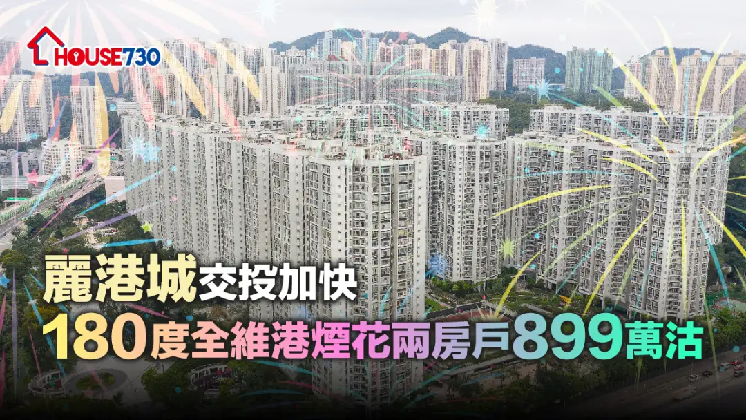 買賣租務-麗港城交投加快 180度全維港煙花兩房戶899萬沽-House730