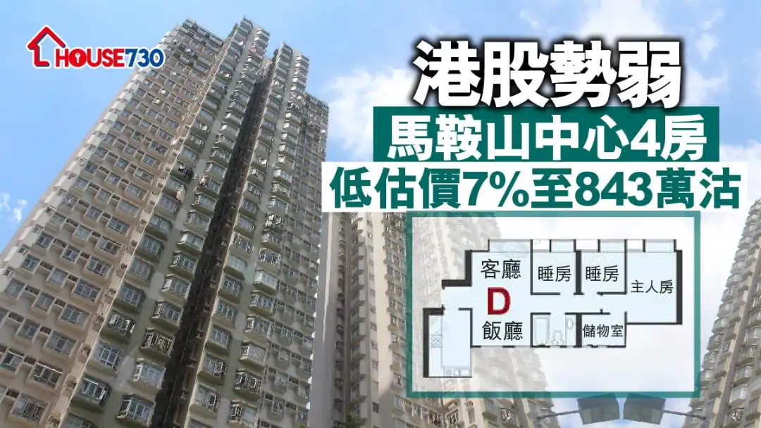 股市氣氛疫弱，馬鞍山中心錄4房單位以低於估價約7%售出,成交價843萬元。