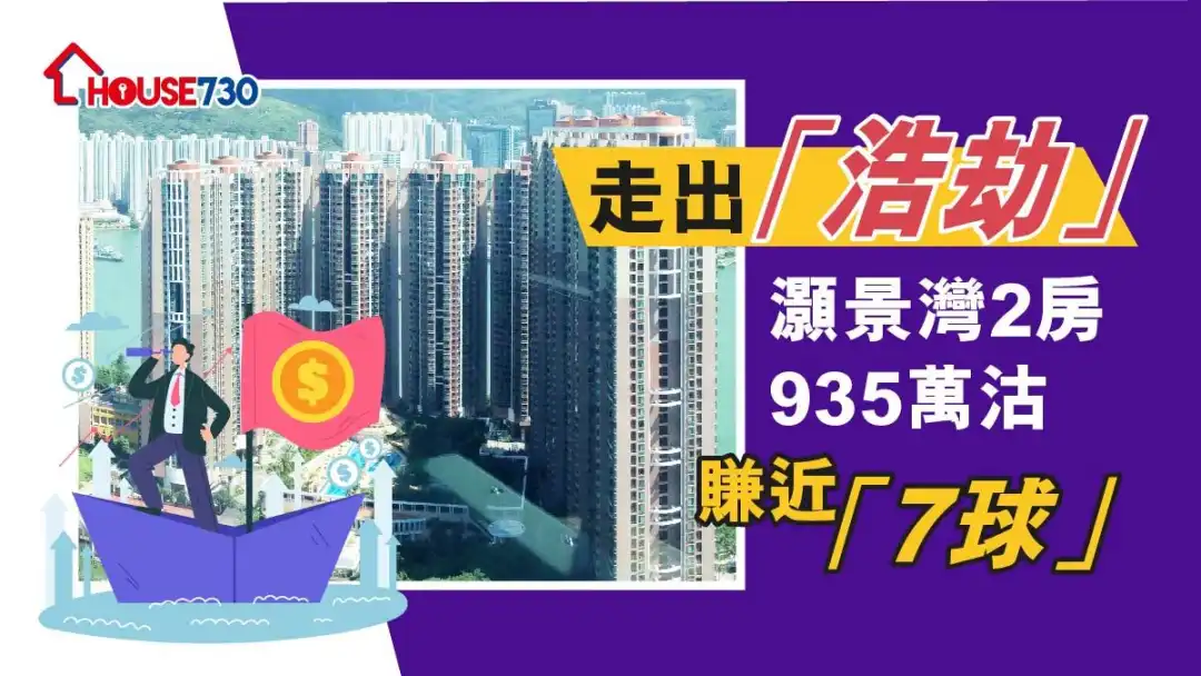 青衣灏景湾一个2房单位，持货22年,帐面赚近「7球」。