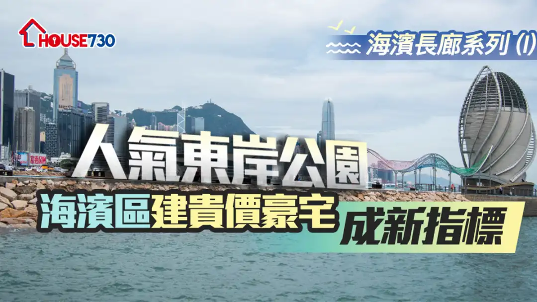 市道行情-海濱長廊系列(I)  人氣東岸公園  海濱區建貴價豪宅成新指標-House730