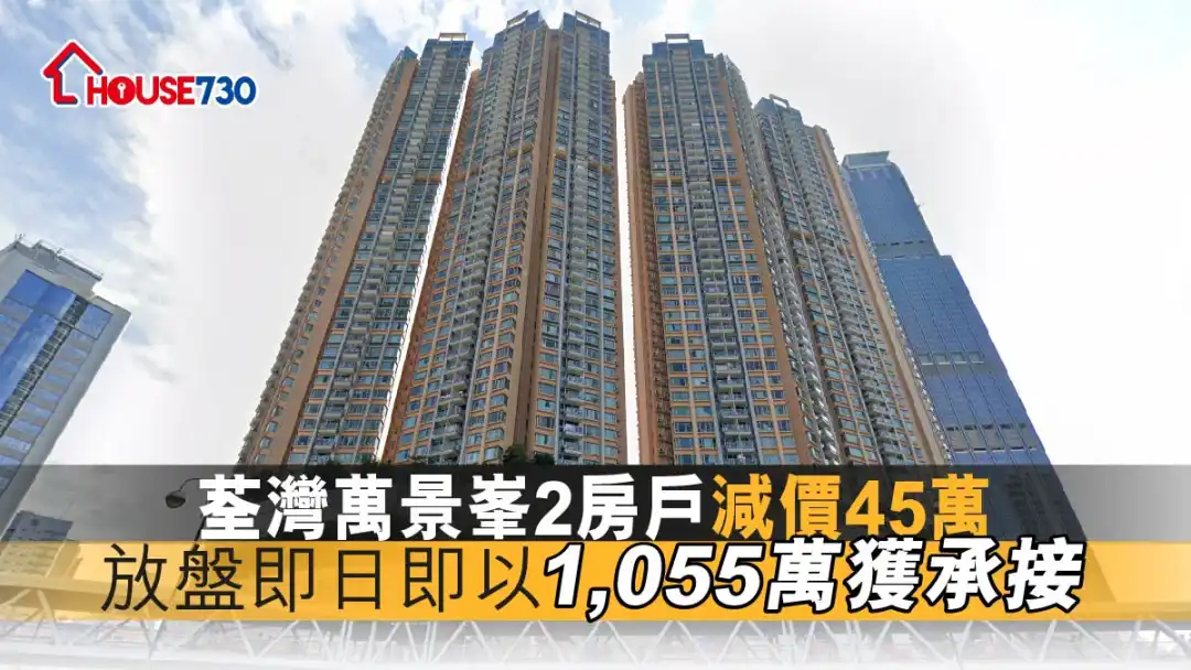 买卖租务-荃湾万景峯2房户减价45万 放盘即日即以1,055万获承接-House730