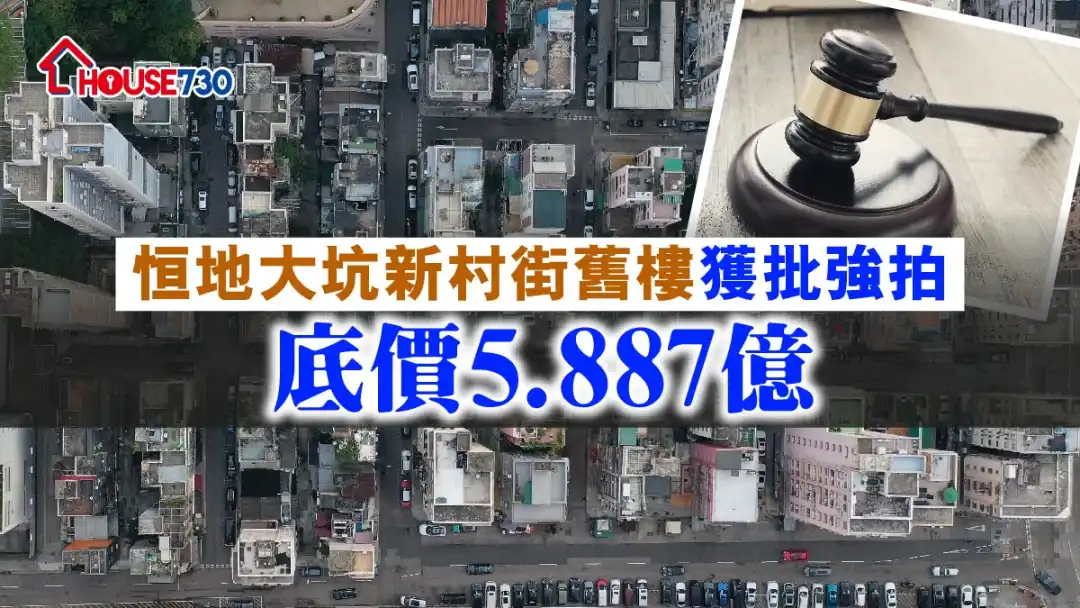 规划-恒地大坑新村街旧楼获批强拍 底价5.887亿-House730