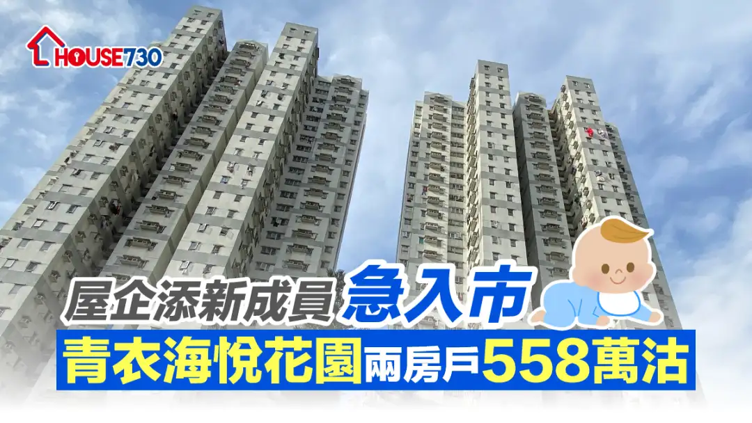 買賣租務-屋企添新成員急入市 青衣海悅花園兩房戶558萬沽-House730