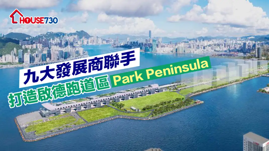 九大发展商联手，打造启德跑道区Park Peninsula。