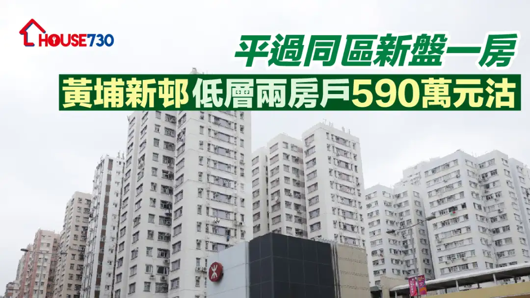 买卖租务-平过同区新盘一房 黄埔新邨低层两房户590万元沽-House730