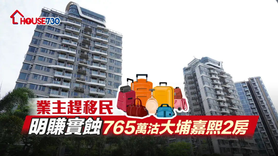 买卖租务-业主赶移民 明赚实蚀765万沽大埔嘉熙2房-House730