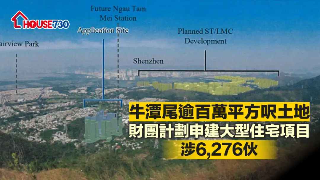 財團計劃於牛潭尾逾百萬平方呎土地申建大型住宅項目，涉及6,276伙，最高建築物可達50層。