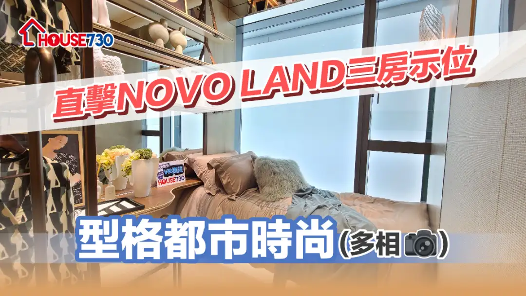 本地-直击NOVO LAND三房示位 型格都市时尚(多相)-House730