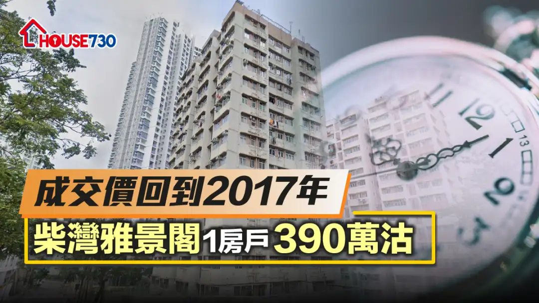 買賣租務-成交價回到2017年 柴灣雅景閣1房戶390萬沽-House730