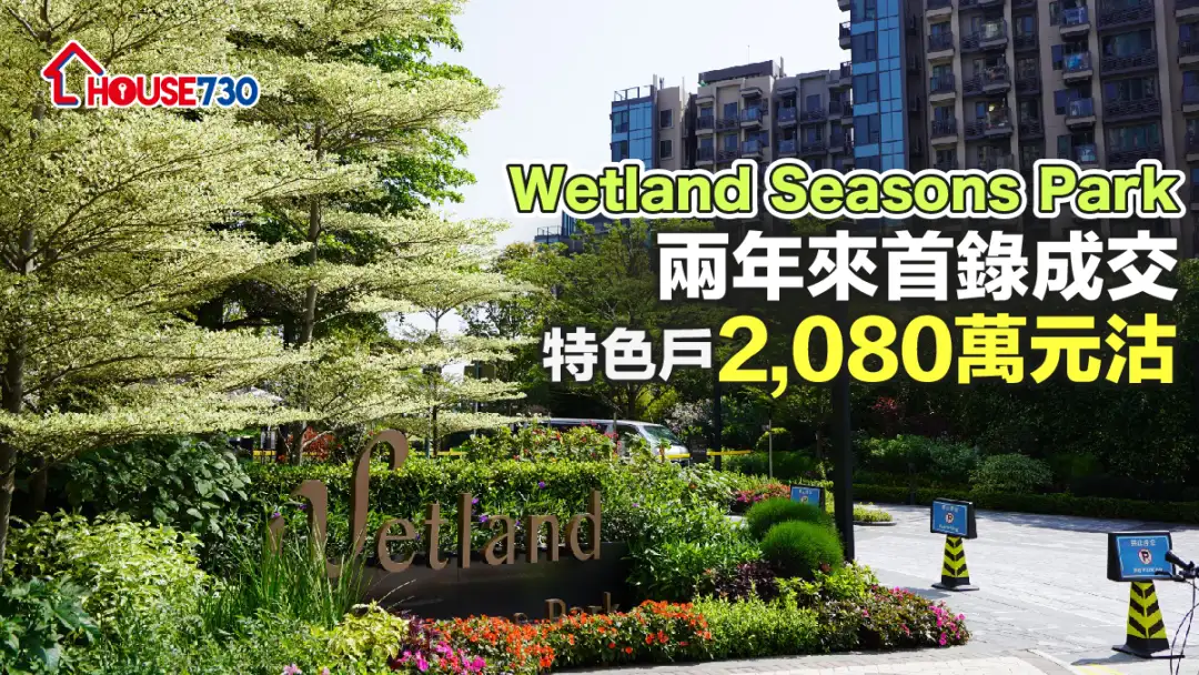 天水圍Wetland Seasons Park第2期事隔兩件首錄成交，特色戶2,080萬元沽。