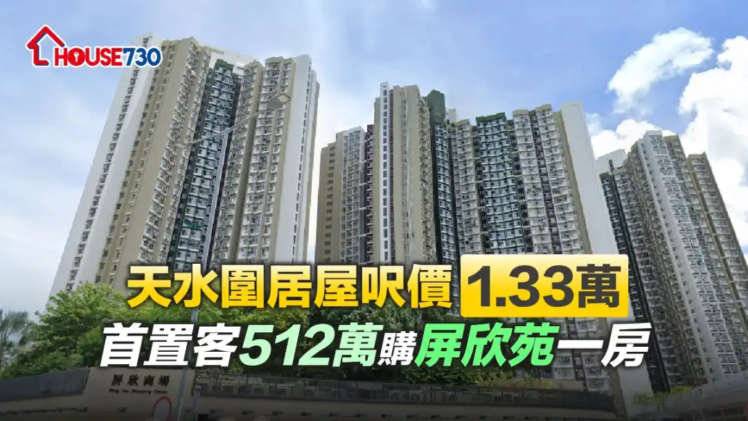 天水围屏欣苑录一房单位以512万元成交，尺价1.33万元。