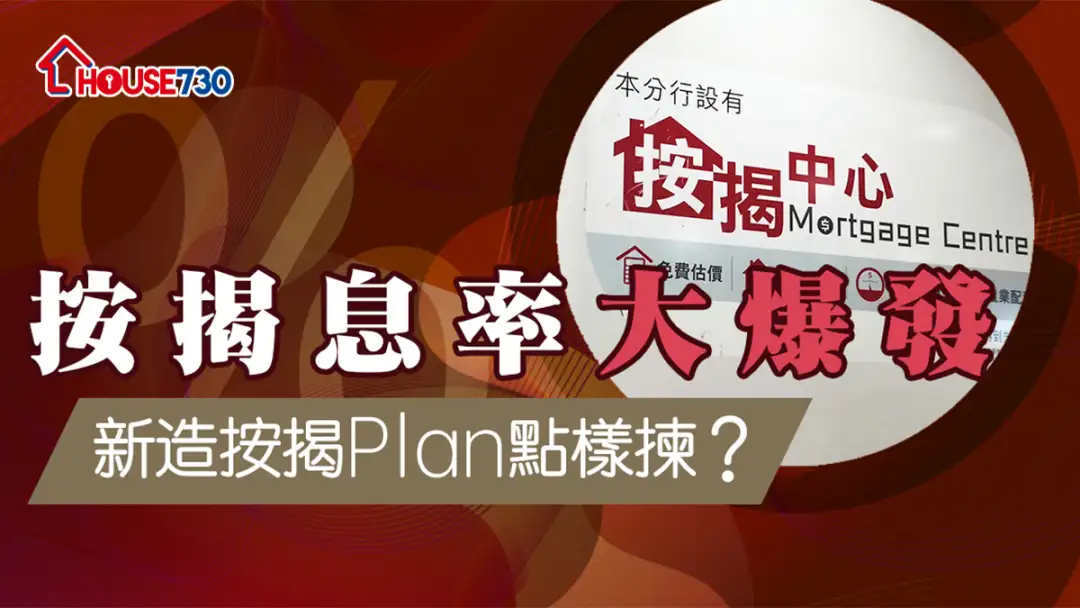 加息周期下，一向乏人问津的定息按揭即时变得更有竞争力。