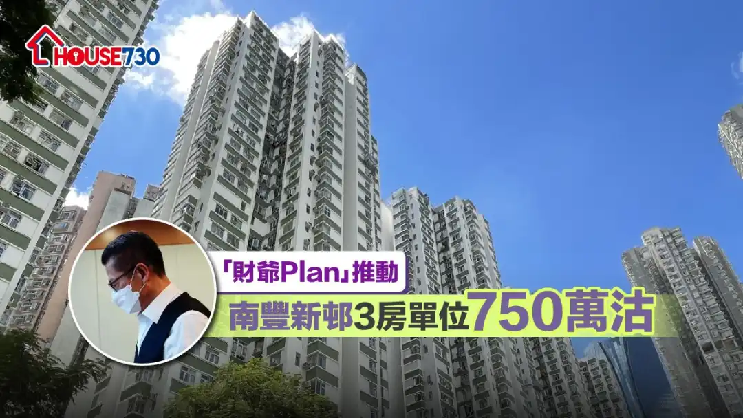 港島老牌屋苑南豐新邨一個3房單位，業主以750萬元沽出，廿年升值近600萬元。